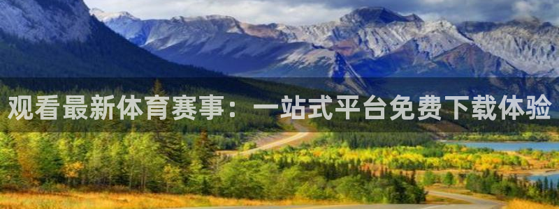 观看最新体育赛事：一站式平台免费下载体验